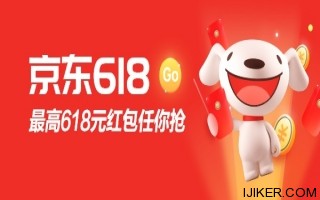 今晚都是東哥的兄弟：京東618紅包18點(diǎn)開搶，無門檻可用